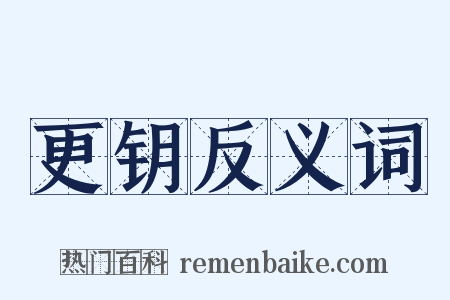 更钥反义词是什么意思的图片